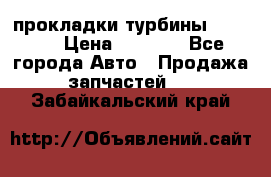 Cummins ISX/QSX-15 прокладки турбины 4032576 › Цена ­ 1 200 - Все города Авто » Продажа запчастей   . Забайкальский край